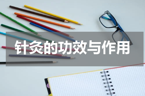 针灸的功效与作用
