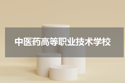 中医药高等职业技术学校