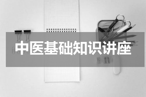 中医基础知识讲座