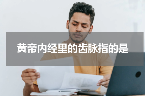 黄帝内经里的齿脉指的是