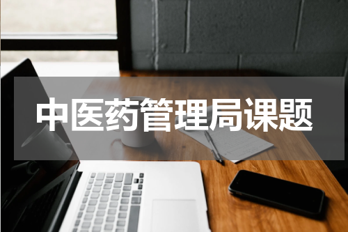 中医药管理局课题