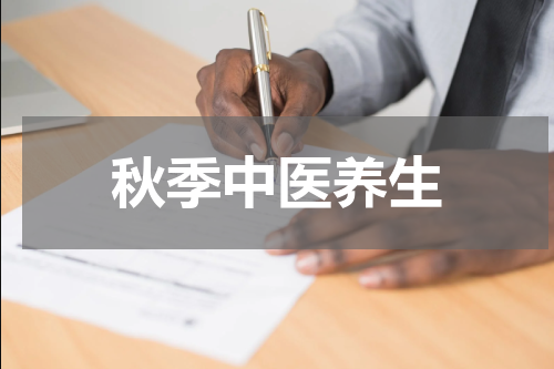 秋季中医养生