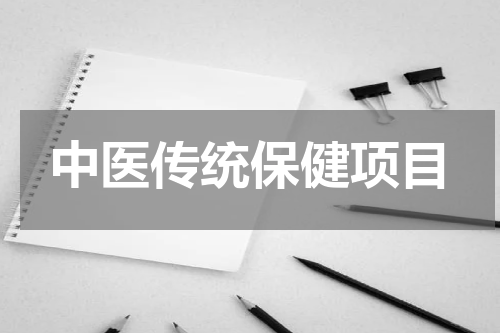 中医传统保健项目