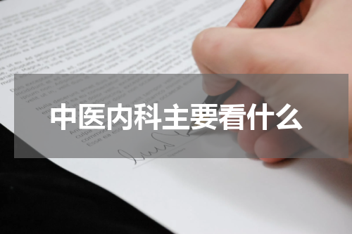 中医内科主要看什么