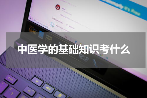 中医学的基础知识考什么