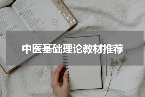 中医基础理论教材推荐