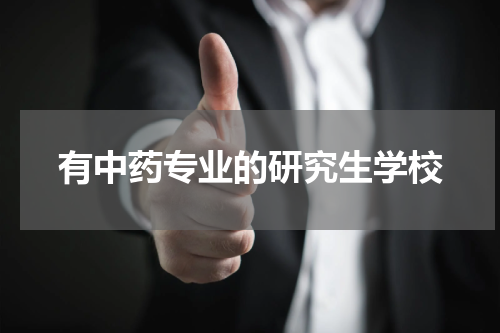 有中药专业的研究生学校