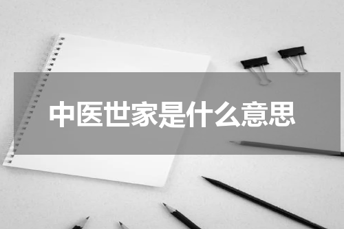 中医世家是什么意思