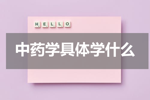 中药学具体学什么