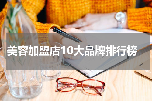 美容加盟店10大品牌排行榜