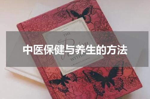中医保健与养生的方法