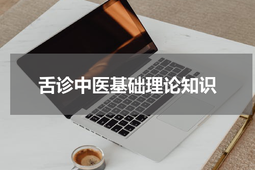 舌诊中医基础理论知识