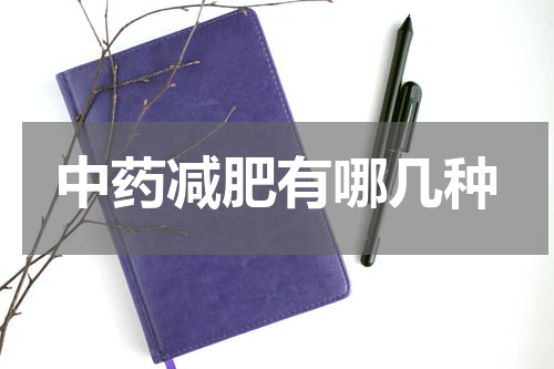 中药减肥有哪几种