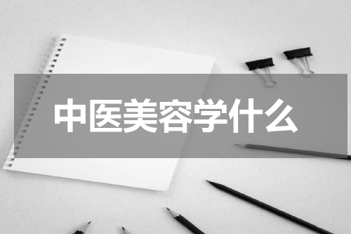 中医美容学什么