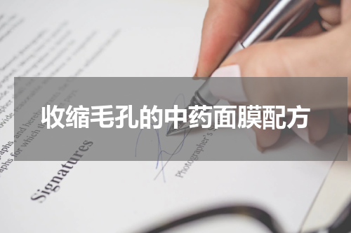 收缩毛孔的中药面膜配方