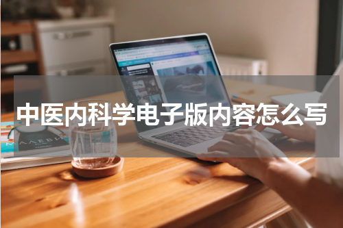 中医内科学电子版内容怎么写