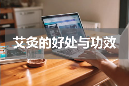艾灸的好处与功效