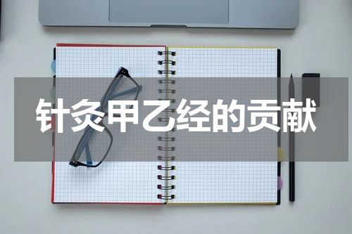 针灸甲乙经的贡献
