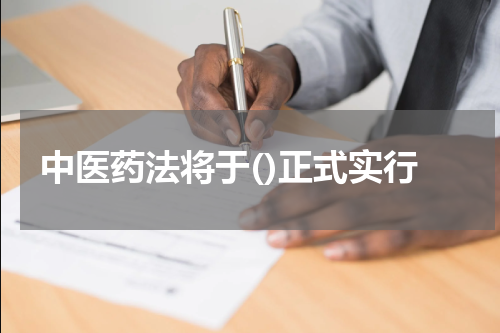 中医药法将于()正式实行