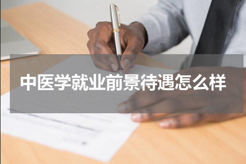 中医学就业前景待遇怎么样