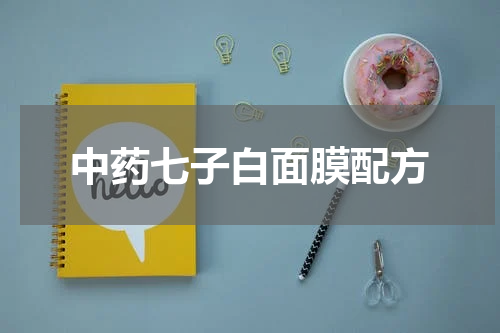 中药七子白面膜配方