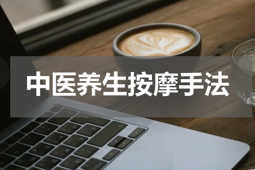 中医养生按摩手法