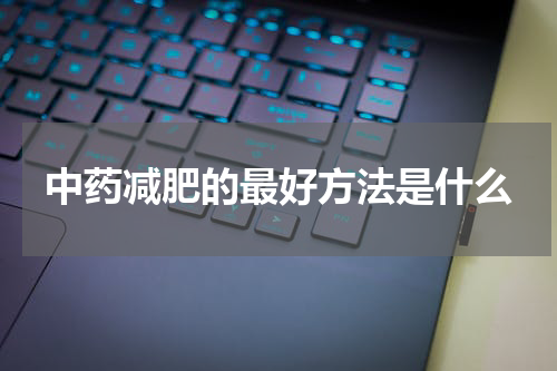中药减肥的最好方法是什么