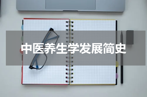 中医养生学发展简史