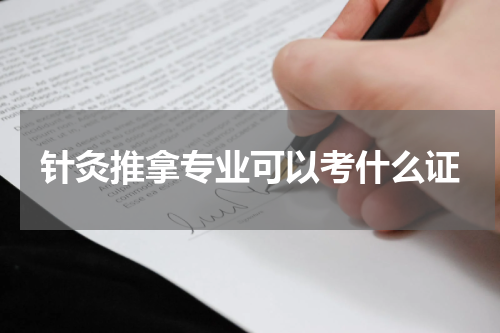 针灸推拿专业可以考什么证