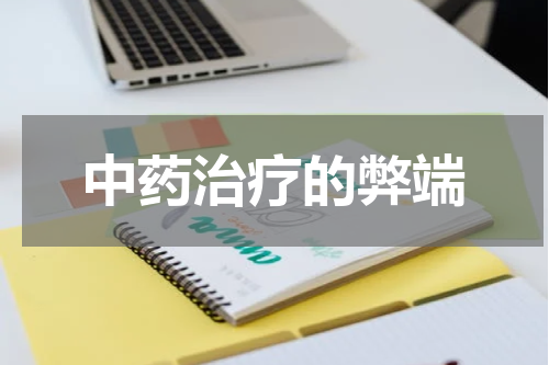 中药治疗的弊端