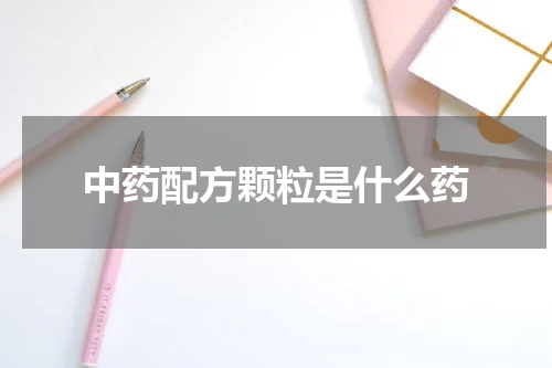 中药配方颗粒是什么药