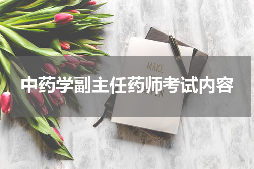 中药学副主任药师考试内容