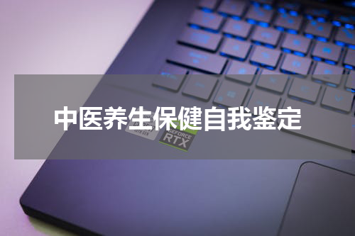 中医养生保健自我鉴定