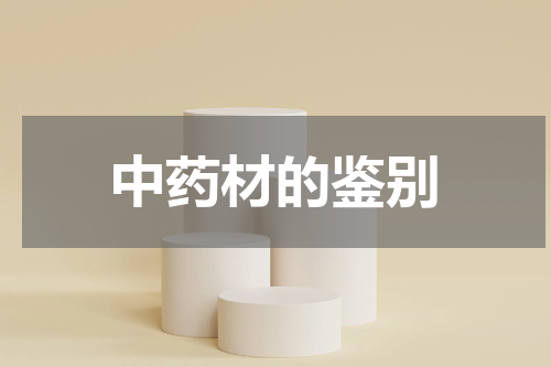中药材的鉴别