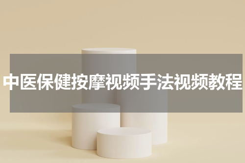 中医保健按摩视频手法视频教程