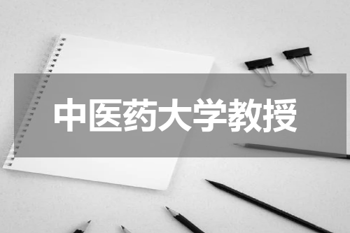 中医药大学教授
