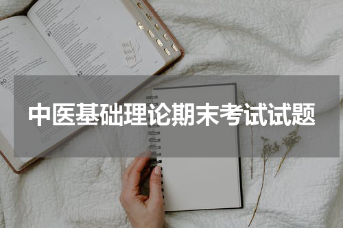 中医基础理论期末考试试题