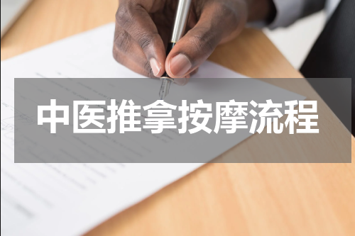 中医推拿按摩流程