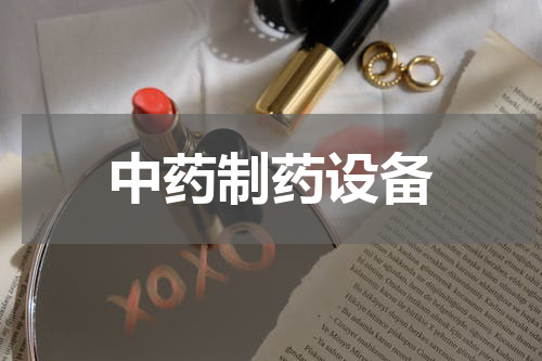 中药制药设备