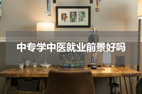 中专学中医就业前景好吗