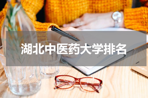 湖北中医药大学排名