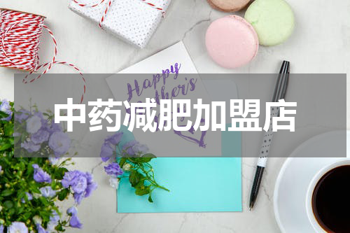 中药减肥加盟店