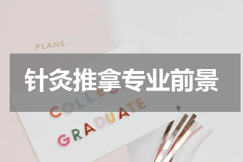 针灸推拿专业前景