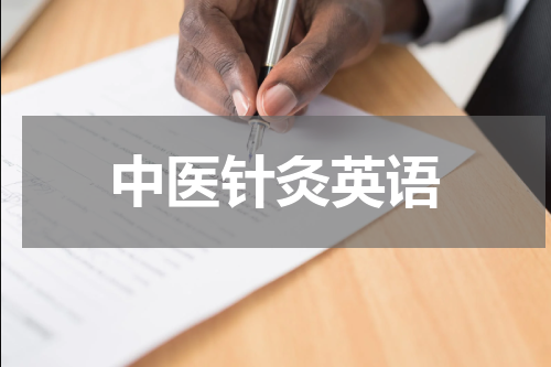 中医针灸英语