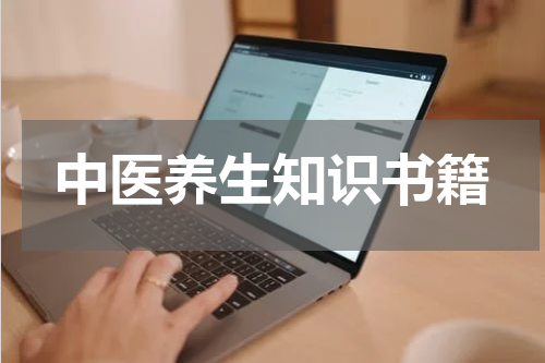 中医养生知识书籍