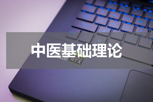中医基础理论