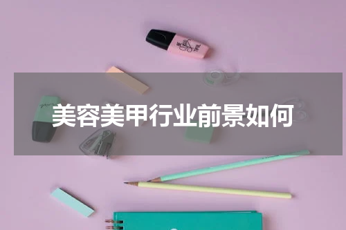 美容美甲行业前景如何