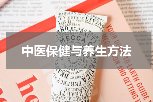 中医保健与养生方法