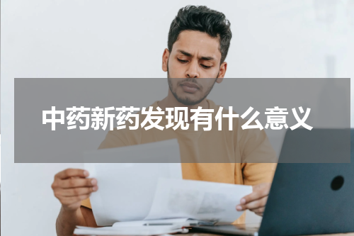 中药新药发现有什么意义