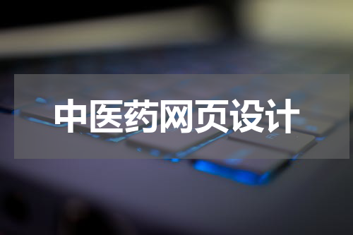 中医药网页设计